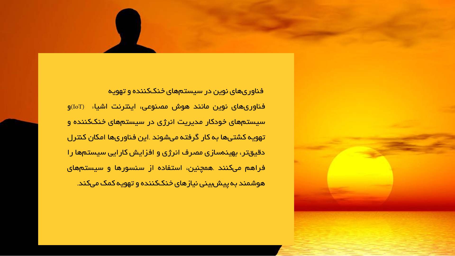 پاورپوینت در مورد سیستم‌های خنک‌کننده و تهویه در کشتی